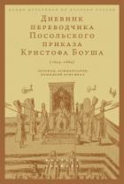 Читать онлайн книгу Дневник переводчика Посольского приказа Кристофа Боуша (1654-1664). Перевод, комментарии, немецкий о автор Русаковский Олег Книга Дневник переводчика Посольского приказа Кристофа Боуша (1654-1664). Перевод, комментарии, немецкий о