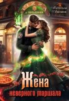 Читать онлайн книгу Жена неверного маршала, или Пиццерия попаданки (СИ) автор Удалова Юлия Книга Жена неверного маршала, или Пиццерия попаданки (СИ)