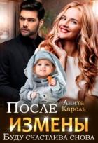 Читать онлайн книгу После измены. Буду счастлива снова (СИ) автор Кароль Анита Книга После измены. Буду счастлива снова (СИ)