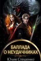Читать онлайн книгу Баллада о неудачниках (СИ) автор Стешенко Юлия Книга Баллада о неудачниках (СИ)