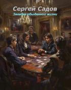 Читать онлайн книгу Загадка обыденной жизни (СИ) автор Садов Сергей Александрович Книга Загадка обыденной жизни (СИ)