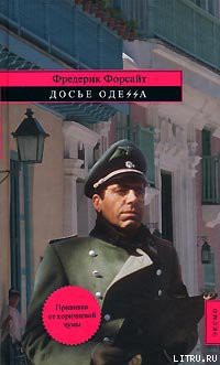 Читать онлайн книгу Досье «ОДЕССА» автор Форсайт Фредерик Книга Досье «ОДЕССА»