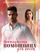 Читать онлайн книгу Неожиданная помощница для босса (СИ) автор Сенченко Дарья Книга Неожиданная помощница для босса (СИ)