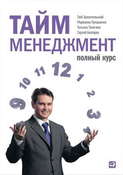 Читать онлайн книгу Формула времени. Тайм-менеджмент на Outlook 2007 автор Архангельский Глеб Алексеевич Книга Формула времени. Тайм-менеджмент на Outlook 2007