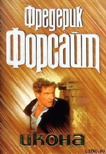 Читать онлайн книгу Икона автор Форсайт Фредерик Книга Икона