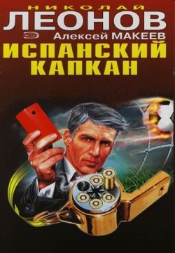 Читать онлайн книгу Испанский капкан автор Макеев Алексей Викторович Книга Испанский капкан