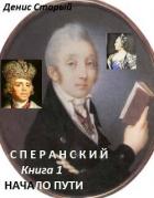 Читать онлайн книгу Начало пути (СИ) автор Старый Денис Книга Начало пути (СИ)