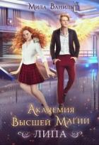 Читать онлайн книгу Академия Высшей Магии «Липа» (СИ) автор Ваниль Мила Книга Академия Высшей Магии «Липа» (СИ)