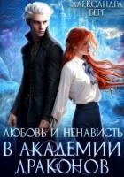 Читать онлайн книгу Любовь и ненависть в Академии Драконов (СИ) автор Берг Александра Книга Любовь и ненависть в Академии Драконов (СИ)