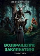 Читать онлайн книгу Возвращение Заклинателя. Книга 1. Игра (СИ) автор Миркулов Дмитрий Книга Возвращение Заклинателя. Книга 1. Игра (СИ)