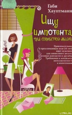 Читать онлайн книгу Ищу импотента для совместной жизни автор Хауптманн Габи Книга Ищу импотента для совместной жизни