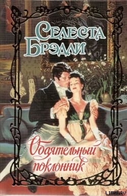 Читать онлайн книгу Обаятельный поклонник автор Брэдли Селеста Книга Обаятельный поклонник