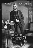 Читать онлайн книгу Почти Целитель. Часть седьмая (СИ) автор Восточный Ставр Книга Почти Целитель. Часть седьмая (СИ)