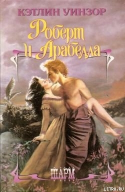 Читать онлайн книгу Роберт и Арабелла автор Уинзор Кэтлин Книга Роберт и Арабелла