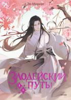 Читать онлайн книгу Злодейский путь!.. Том 1 и Том 2 автор Моргот Эл Книга Злодейский путь!.. Том 1 и Том 2