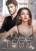 Книга Вернуть тебя (СИ)