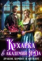 Читать онлайн книгу Кухарка в академии яда. Дракон, компот и антидот! (СИ) автор Удалова Юлия Книга Кухарка в академии яда. Дракон, компот и антидот! (СИ)