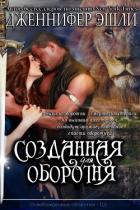 Читать онлайн книгу Созданная для оборотня (ЛП) автор Эшли Дженнифер Книга Созданная для оборотня (ЛП)