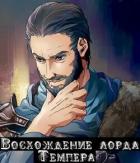 Читать онлайн книгу Восхождение лорда Темпера (СИ) автор Книга Восхождение лорда Темпера (СИ)