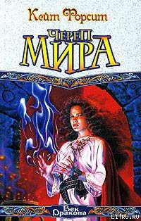 Читать онлайн книгу Череп мира автор Форсит Кейт Книга Череп мира
