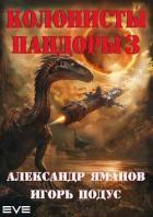 Читать онлайн книгу Колонисты Пандоры 3 (СИ) автор Яманов Александр Книга Колонисты Пандоры 3 (СИ)