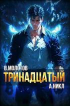 Читать онлайн книгу Тринадцатый VI (СИ) автор Молотов Виктор Книга Тринадцатый VI (СИ)