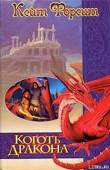 Читать онлайн книгу Коготь дракона автор Форсит Кейт Книга Коготь дракона