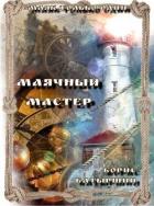Читать онлайн книгу Маячный мастер (СИ) автор Батыршин Борис Книга Маячный мастер (СИ)