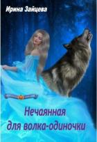 Читать онлайн книгу Нечаянная для волка-одиночки (СИ) автор Зайцева Ирина Александровна Книга Нечаянная для волка-одиночки (СИ)