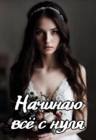 Читать онлайн книгу Начинаю всё с нуля (СИ) автор Айрон Мира Книга Начинаю всё с нуля (СИ)