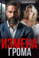 Читать онлайн книгу Измена Грома (СИ) автор Бароева Ксения Книга Измена Грома (СИ)