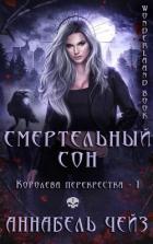 Читать онлайн книгу Смертельный сон (ЛП) автор Чейз Аннабель Книга Смертельный сон (ЛП)