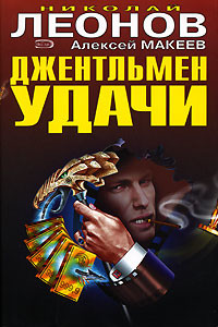 Читать онлайн книгу Джентельмен удачи автор Леонов Николай Иванович Книга Джентельмен удачи