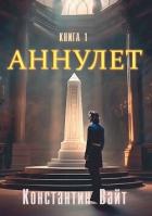 Читать онлайн книгу Неофит (СИ) автор Вайт Константин Книга Неофит (СИ)
