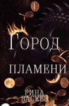 Читать онлайн книгу Город Пламени (ЛП) автор Васкез Рина Книга Город Пламени (ЛП)