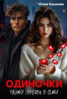 Читать онлайн книгу Одиночки. Найти любовь в сети (СИ) автор Крымова Юлия Книга Одиночки. Найти любовь в сети (СИ)