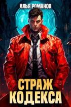 Читать онлайн книгу Страж Кодекса. Книга VI (СИ) автор Романов Илья Николаевич Книга Страж Кодекса. Книга VI (СИ)