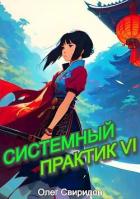 Читать онлайн книгу Системный практик VI (СИ) автор Свиридов Олег Книга Системный практик VI (СИ)