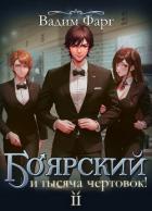 Читать онлайн книгу Боярский и тысяча чертовок! Том 2 (СИ) автор Фарг Вадим Книга Боярский и тысяча чертовок! Том 2 (СИ)