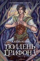 Читать онлайн книгу Полдень Грифона автор Кейн Адель Книга Полдень Грифона