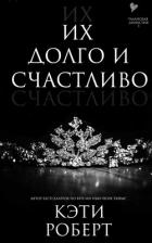 Читать онлайн книгу Их долго и счастливо (ЛП) автор Роберт Кэти Книга Их долго и счастливо (ЛП)