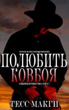Читать онлайн книгу Полюбить Ковбоя (ЛП) автор Макги Тесс Книга Полюбить Ковбоя (ЛП)