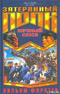 Читать онлайн книгу Вечный союз автор Форстен Уильям P. Книга Вечный союз