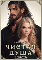 Читать онлайн книгу Чистая душа (СИ) автор Ош Наталия Книга Чистая душа (СИ)