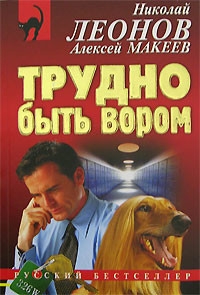 Читать онлайн книгу Трудно быть вором автор Макеев Алексей Викторович Книга Трудно быть вором