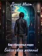 Читать онлайн книгу Бойся своих желаний (СИ) автор Мист Денис Книга Бойся своих желаний (СИ)