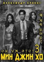 Книга Ох уж этот Мин Джин Хо – 3 (СИ)