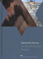Читать онлайн книгу Палестинский роман автор Уилсон Джонатан Книга Палестинский роман