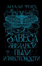Читать онлайн книгу Завеса Звездной пыли и Жестокости автор Форд Анали Книга Завеса Звездной пыли и Жестокости