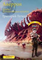 Читать онлайн книгу Колониальная интрига (СИ) автор Бученков Григорий Книга Колониальная интрига (СИ)